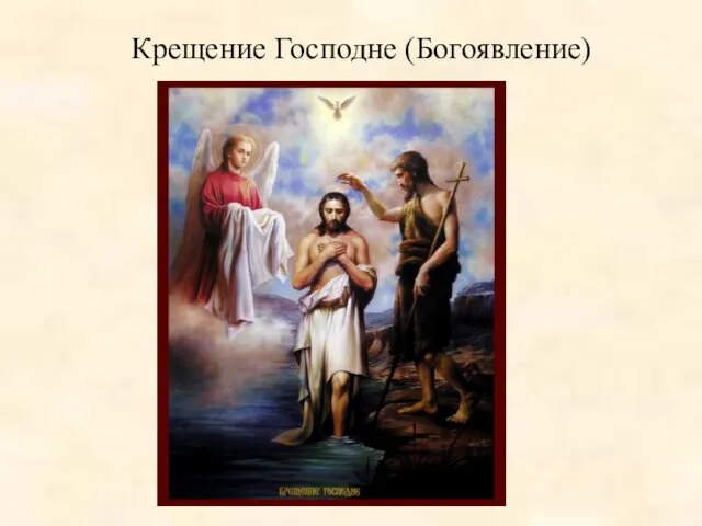 Крещение Господне (Богоявление)