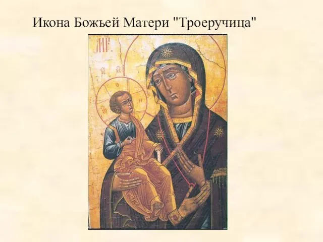 Икона Божьей Матери "Троеручица"