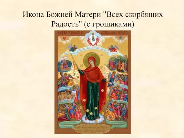 Икона Божией Матери "Всех скорбящих Радость" (с грошиками)