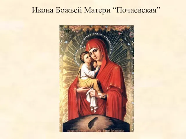 Икона Божьей Матери “Почаевская”