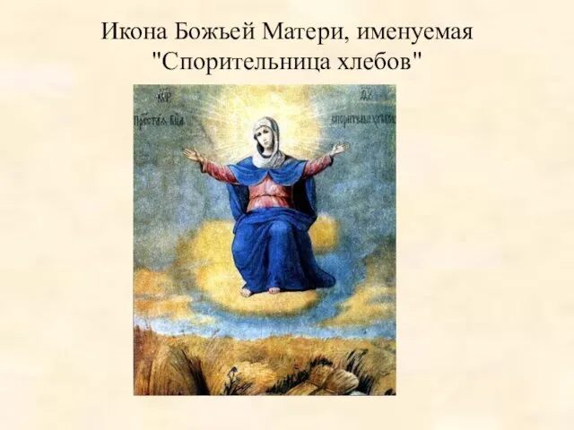 Икона Божьей Матери, именуемая "Спорительница хлебов"