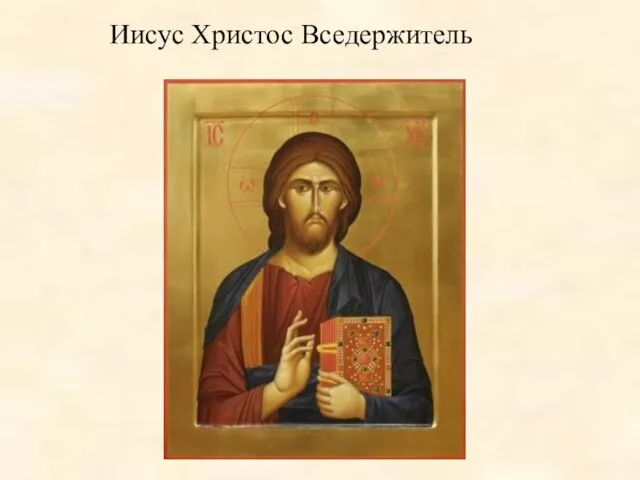 Иисус Христос Вседержитель