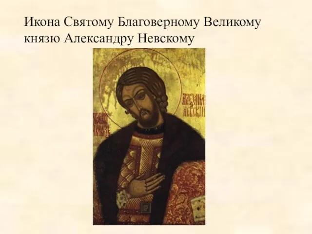 Икона Святомy Благовеpномy Великомy князю Александpy Hевскомy