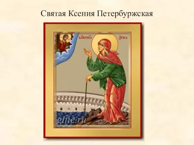 Святая Ксения Петербуржская