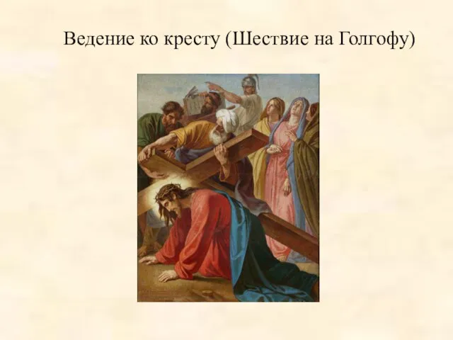 Ведение ко кресту (Шествие на Голгофу)