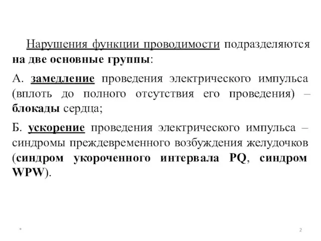 * Нарушения функции проводимости подразделяются на две основные группы: А. замедление