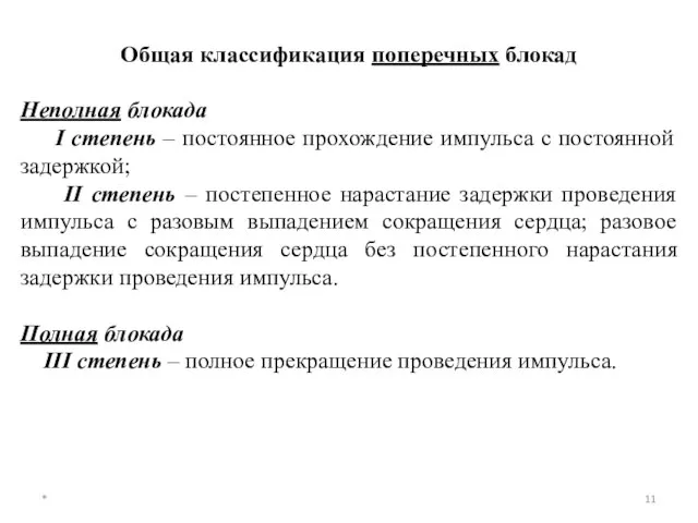 * Общая классификация поперечных блокад Неполная блокада I степень – постоянное