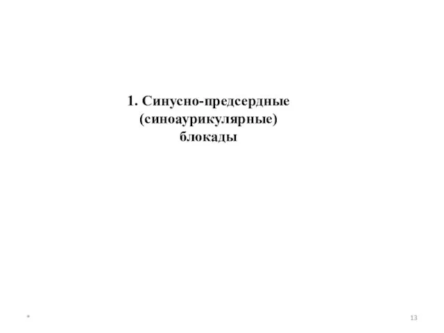 1. Синусно-предсердные (синоаурикулярные) блокады *