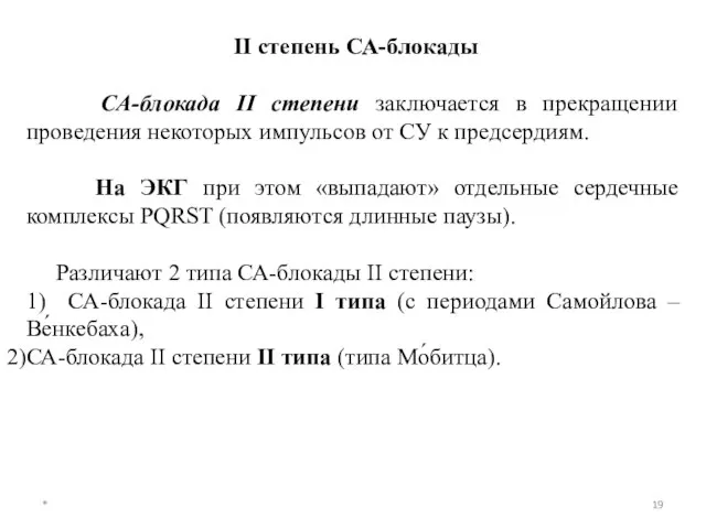 II степень СА-блокады СА-блокада II степени заключается в прекращении проведения некоторых