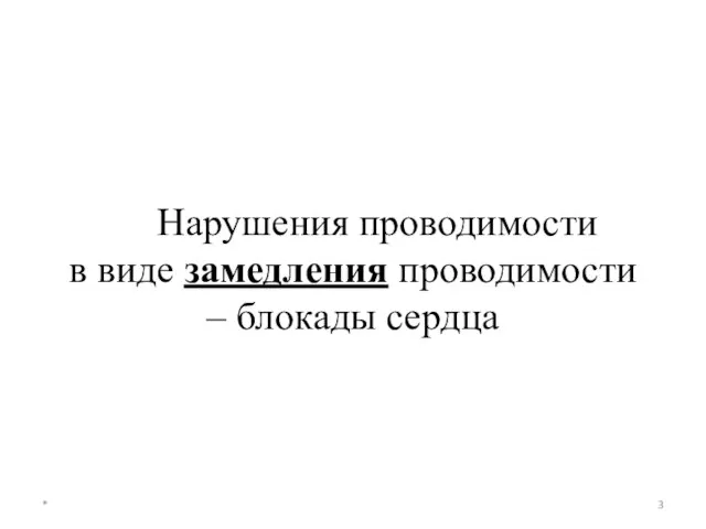 Нарушения проводимости в виде замедления проводимости – блокады сердца *