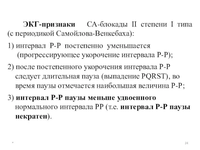 ЭКГ-признаки СА-блокады II степени I типа (с периодикой Самойлова-Венкебаха)­: 1) интервал