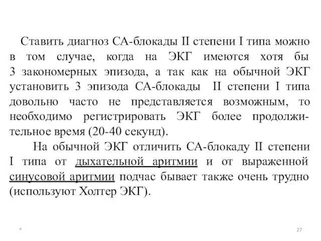 * Ставить диагноз СА-блокады II степени I типа можно в том