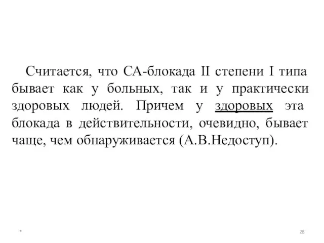 * Считается, что СА-блокада II степени I типа бывает как у