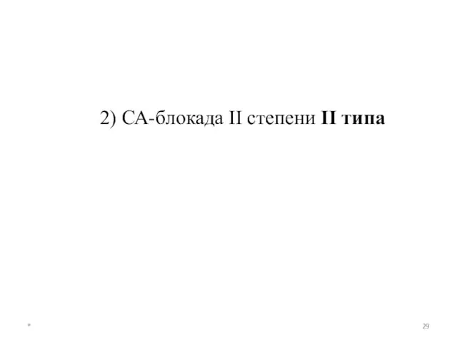 * 2) СА-блокада II степени II типа