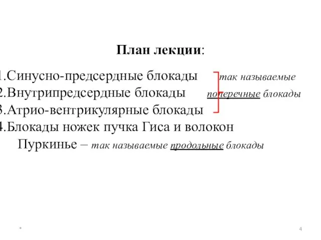 План лекции: Синусно-предсердные блокады так называемые Внутрипредсердные блокады поперечные блокады Атрио-вентрикулярные