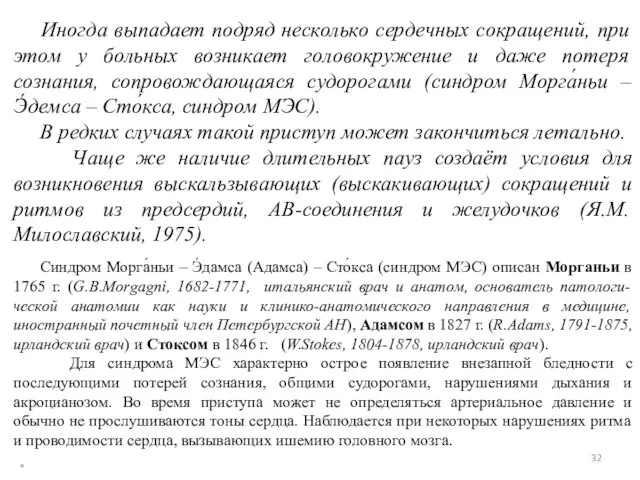 Иногда выпадает подряд несколько сердечных сокращений, при этом у больных возникает