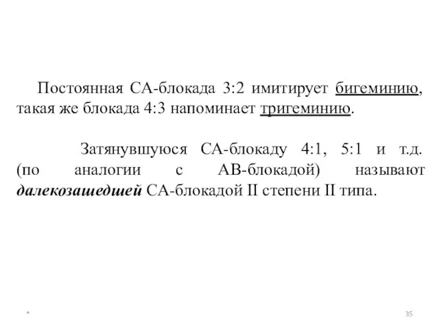 * Постоянная СА-блокада 3:2 имитирует бигеминию, такая же блокада 4:3 напоминает