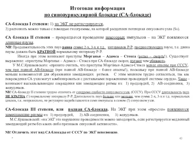 * Итоговая информация по синоаурикулярной блокаде (СА-блокаде) СА-блокада I степени: 1)