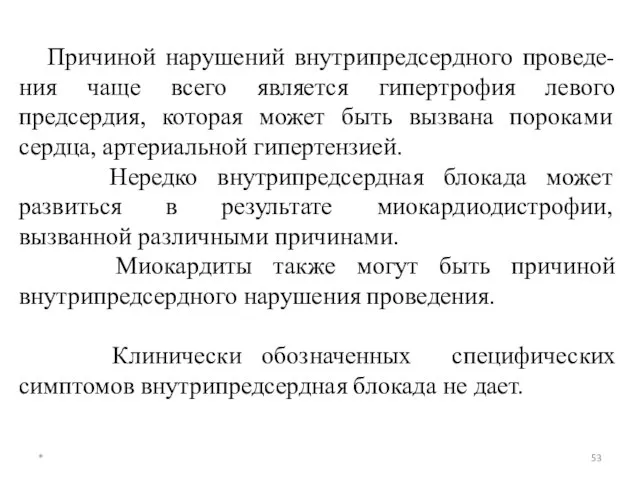 * Причиной нарушений внутрипредсердного проведе-ния чаще всего является гипертрофия левого предсердия,