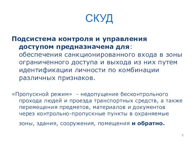 СКУД Подсистема контроля и управления доступом предназначена для: обеспечения санкционированного входа