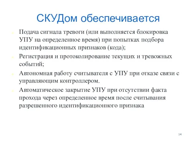 СКУДом обеспечивается Подача сигнала тревоги (или выполняется блокировка УПУ на определенное