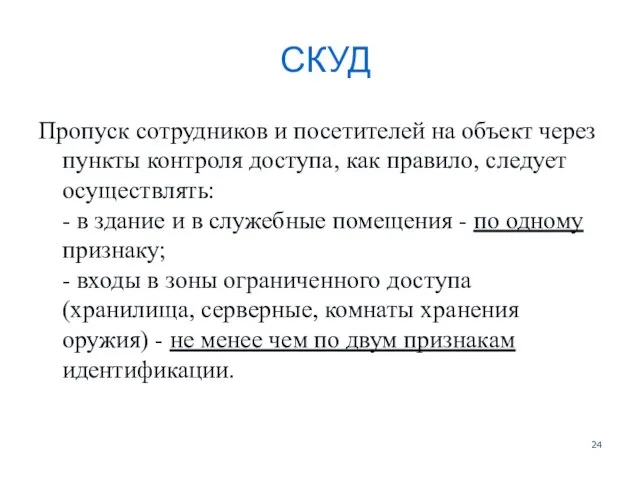 СКУД Пропуск сотрудников и посетителей на объект через пункты контроля доступа,