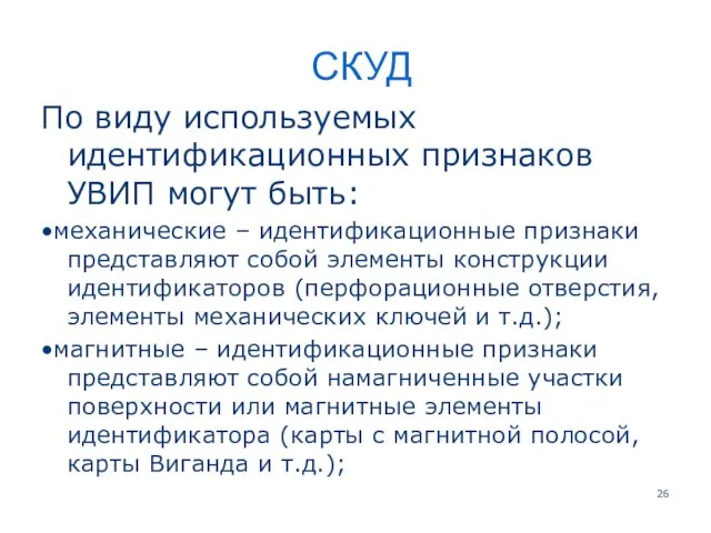 СКУД По виду используемых идентификационных признаков УВИП могут быть: •механические –