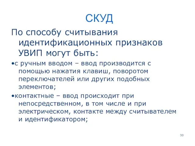 СКУД По способу считывания идентификационных признаков УВИП могут быть: •с ручным