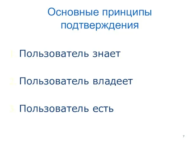 Основные принципы подтверждения Пользователь знает Пользователь владеет Пользователь есть