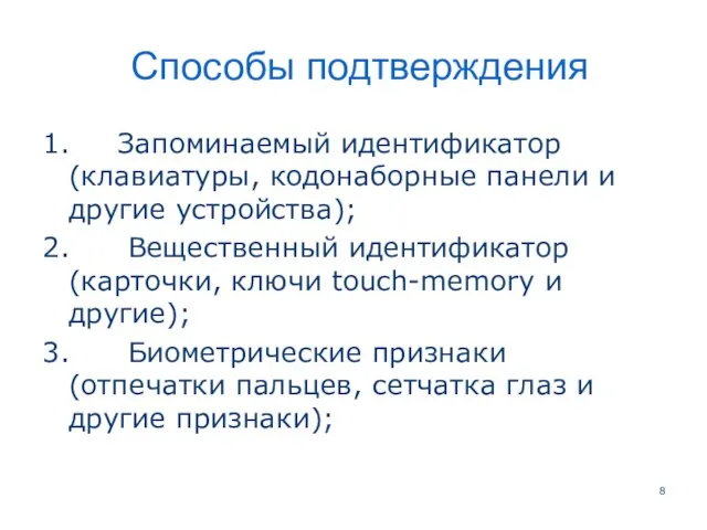 Способы подтверждения 1. Запоминаемый идентификатор (клавиатуры, кодонаборные панели и другие устройства);