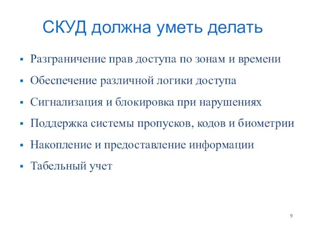 СКУД должна уметь делать Разграничение прав доступа по зонам и времени