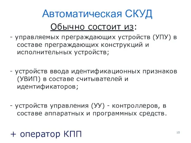 Автоматическая СКУД Обычно состоит из: - управляемых преграждающих устройств (УПУ) в