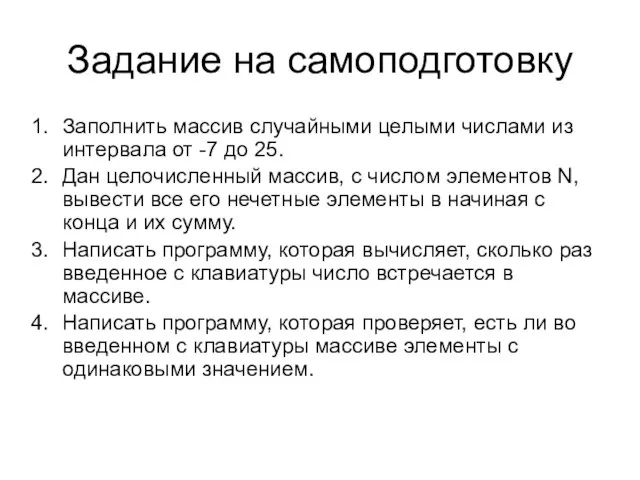 Задание на самоподготовку Заполнить массив случайными целыми числами из интервала от