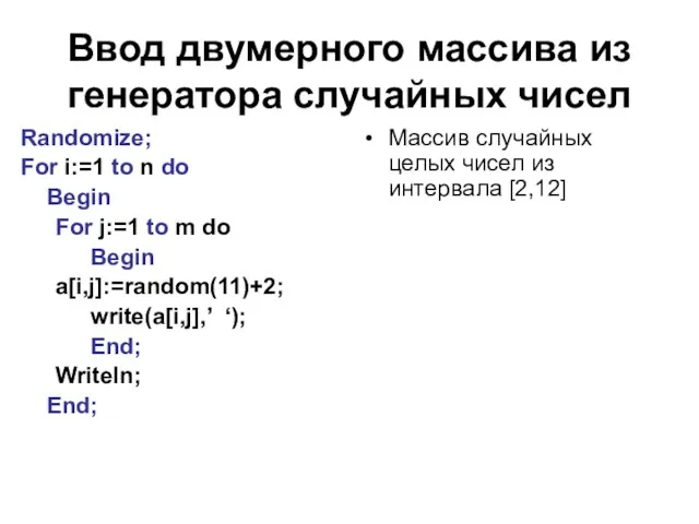 Ввод двумерного массива из генератора случайных чисел Randomize; For i:=1 to