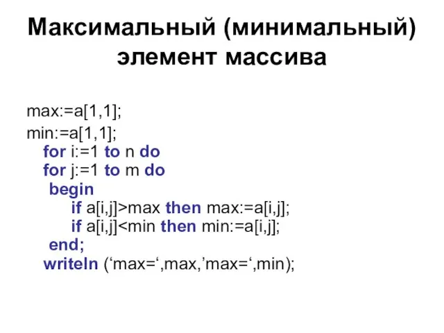 Максимальный (минимальный) элемент массива max:=a[1,1]; min:=a[1,1]; for i:=1 to n do