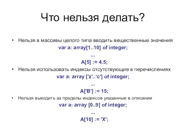 Что нельзя делать? Нельзя в массивы целого типа вводить вещественные значения