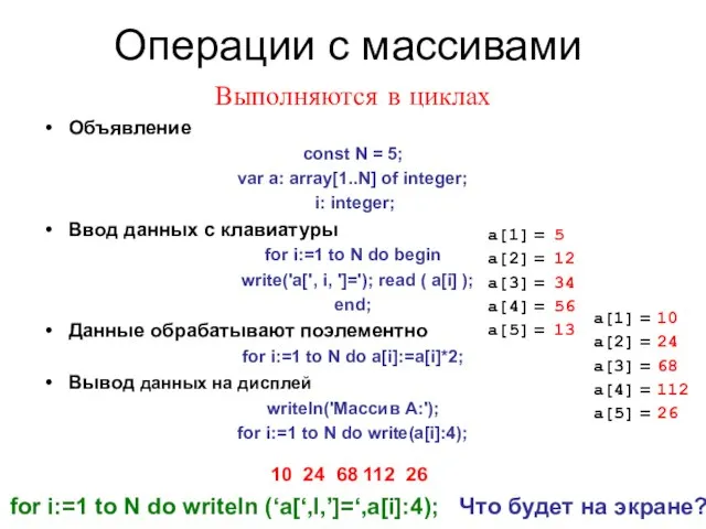 Операции с массивами Выполняются в циклах Объявление const N = 5;