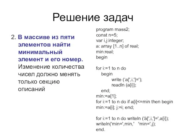 Решение задач 2. В массиве из пяти элементов найти минимальный элемент