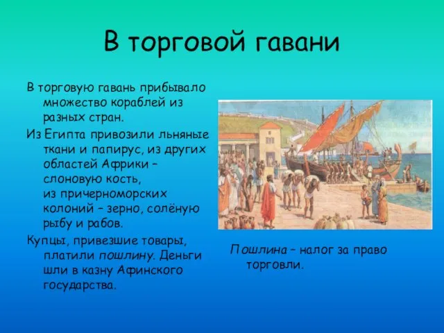 В торговой гавани В торговую гавань прибывало множество кораблей из разных