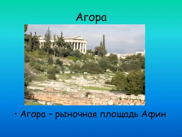 Агора Агора – рыночная площадь Афин