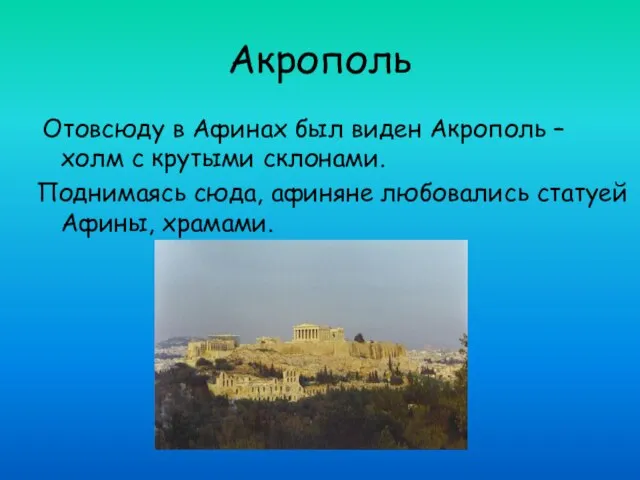 Акрополь Отовсюду в Афинах был виден Акрополь – холм с крутыми