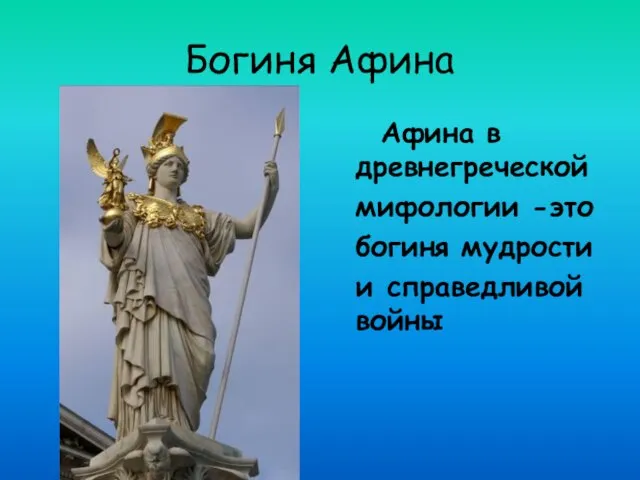 Богиня Афина Афина в древнегреческой мифологии -это богиня мудрости и справедливой войны