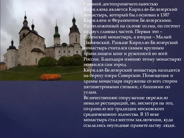 Главной достопримечательностью Кириллова является Кирилло-Белозерский монастырь, который был основан в 1387