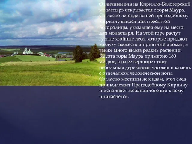 Отличный вид на Кирилло-Белозерский монастырь открывается с горы Маура. Согласно легенде