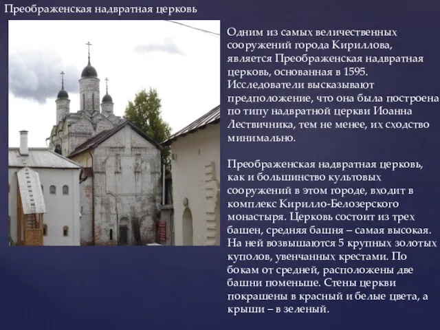 Преображенская надвратная церковь Одним из самых величественных сооружений города Кириллова, является