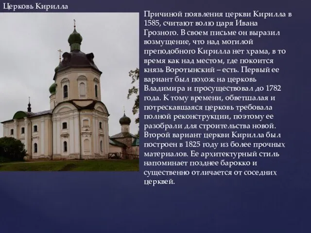 Церковь Кирилла Причиной появления церкви Кирилла в 1585, считают волю царя
