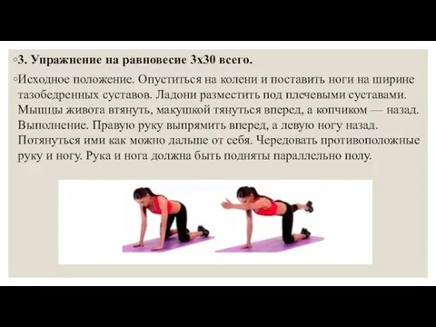 3. Упражнение на равновесие 3х30 всего. Исходное положение. Опуститься на колени