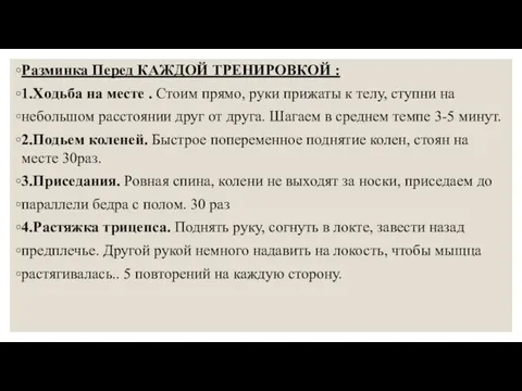 Разминка Перед КАЖДОЙ ТРЕНИРОВКОЙ : 1.Хoдьбa нa мecтe . Стоим прямо,