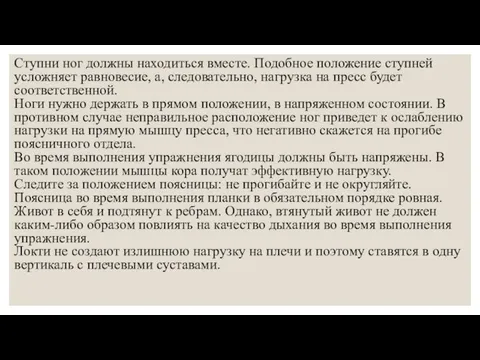 Ступни ног должны находиться вместе. Подобное положение ступней усложняет равновесие, а,