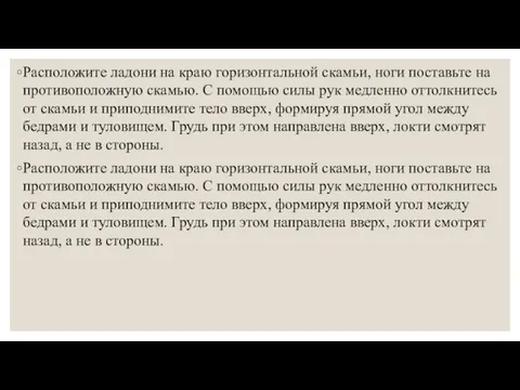 Расположите ладони на краю горизонтальной скамьи, ноги поставьте на противоположную скамью.